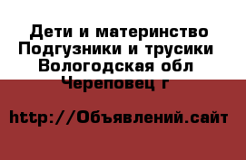 Дети и материнство Подгузники и трусики. Вологодская обл.,Череповец г.